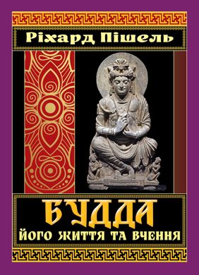 Book cover Будда, його життя та вчення. Ріхард Пішель Ріхард Пішель, 978-966-498-860-2,   €13.51