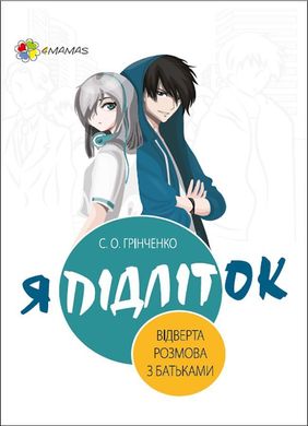 Обкладинка книги Я підліток. Відверта розмова з батьками. С. О. Грінченко С. О. Грінченко, 9786170038302,   €6.23