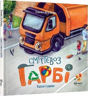 Обкладинка книги Сміттєвоз Гарбі. Сушко Таїсія Сушко Таїсія, 978-617-95048-4-6,   €9.87