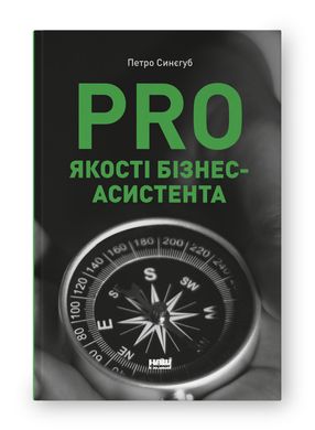 Обкладинка книги PRO якості бізнес-асистента. Петро Синєгуб Петро Синєгуб, 978-617-8277-54-3,   €18.96