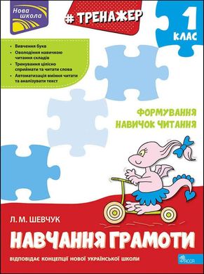 Обкладинка книги Тренажер навчання грамоти. Формування навичок читання | Лариса Шевчук Лариса Шевчук, 9786177385591,   €5.19