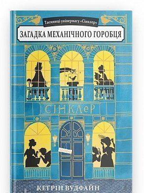 Book cover Загадка механічного горобця. Кетрин Вудфайн Кэтрин Вудфайн, 978-966-2647-64-8,   €14.03