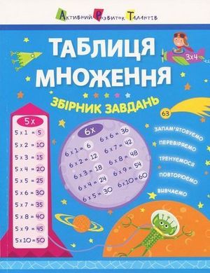 Обкладинка книги Таблиця множення. Збірник завдань , 9786170945525,   €7.01