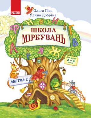 Обкладинка книги Школа міркувань. Абетка. Частина 2. Для дітей 5-6 років. Ольга Гісь, Уляна Добріка Ольга Гісь, Уляна Добріка, 9786170937247,   €5.45