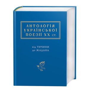 Обкладинка книги Антологія української поезії ХХ ст: від Тичини до Жадана. Упорядник: Іван Малкович Малкович Іван, 978-617-585-116-6,   €33.51