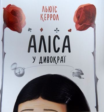 Book cover Аліса в Дивокраї. Керролл Льюис Керролл Льюїс, 978-617-585-153-1,   €17.40