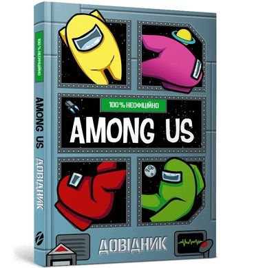 Book cover Among Us. Довідник. Мет Єо Мэтт Ео, 978-617-7968-04-6,   €12.21