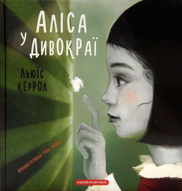 Book cover Аліса в Дивокраї. Керролл Льюис Керролл Льюїс, 978-617-585-153-1,   €17.40