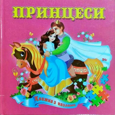 Book cover Принцеси. Книжка з пазлами , 978-966-459-178-9,   €3.64