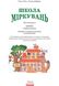 Школа міркувань. Абетка. Частина 2. Для дітей 5-6 років. Ольга Гісь, Уляна Добріка, На складі, 2025-01-09