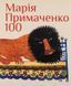Марія Примаченко 100. Олександр Найден, редактор, На складі, 2026-10-25