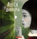 Аліса в Дивокраї. Керролл Льюис, Передзамовлення, 2024-11-15