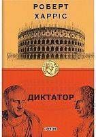 Book cover Диктатор. Роберт Харріс Харріс Роберт, 978-966-03-9118-5,   &euro;10.25