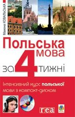 Обкладинка книги Польська мова за 4 тижні. Інтенсивний курс польської мови з аудіододатком на компакт-диску. Ковальська М. Ковальська Мажена, 978-966-10-1175-4,   €13.77