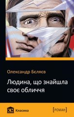 Обкладинка книги Людина, що знайшла своє обличчя. Бєляєв Олександр Бєляєв Олександр, 978-966-948-305-8,   €4.42