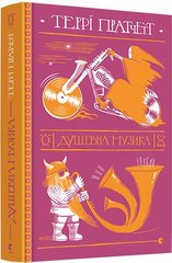 Обкладинка книги Душевна музика. Пратчетт Террі Пратчетт Террі, 978-617-679-726-5,   €20.52