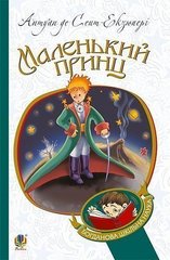 Book cover Маленький принц : повість. Сент-Екзюпері А. Сент-Екзюпері Антуан, 978-966-10-4106-5,   €4.68
