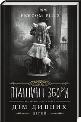 Обкладинка книги Пташині збори. Ріґґз Р. Ріггз Ренсом, 978-617-12-7674-1,   €10.13