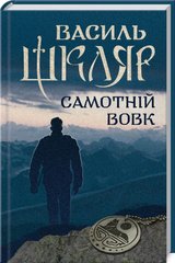 Book cover Самотній вовк. Шкляр В. Шкляр Василь, 978-617-12-4523-5,   €11.43