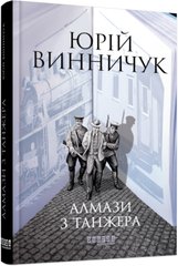 Book cover Алмази з Танжера. Винничук Юрій Винничук Юрій, 978-617-522-106-8,   €15.84