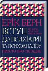 Book cover Вступ до психіатрії та психоаналізу. Просто про складне. Ерік Берн Берн Ерік, 978-617-12-9307-6,   €16.10