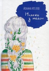 Обкладинка книги Молоко з медом. Йоанна Яґелло Йоанна Яґелло, 978-966-2647-55-6,   €12.73