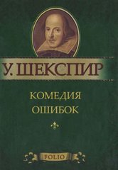 Book cover Комедия ошибок. Шекспир. Фоліо Шекспір Вільям, 978-966-03-5788-4,   €4.00