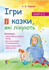 Book cover Ігри і казки, які лікують. Книга 2. Руденко Аліна Руденко Аліна, 9786170030245,   €8.31
