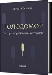 Обкладинка книги Голодомор. Історія неусвідомленої травми. Віталій Огієнко Віталій Огієнко, 978-617-8178-18-5,   €29.35