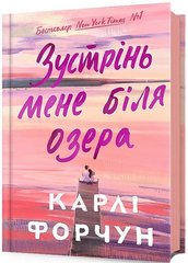 Обкладинка книги Зустрінь мене біля озера. Карлі Форчун Карлі Форчун, 978-617-523-233-0,   €19.74