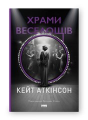 Обкладинка книги Храми веселощів. Кейт Аткінсон Кейт Аткінсон, 978-617-8120-59-7,   €22.34