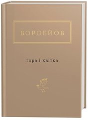 Book cover Гора і квітка. Микола Воробйов Микола Воробйов, 978-617-585-174-6,   €15.32
