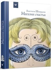 Book cover Магазин счастья. Анастасия Шевердина Анастасия Шевердина, 978-966-915-313-5,   €9.25