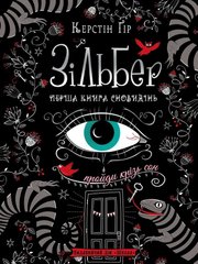 Обкладинка книги Зільбер. Перша книга сновидінь. Керстін Ґір Гір Керстін, 9789664295236,   €21.04