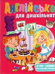 Обкладинка книги Англійська для дошкільнят , 9789664668108,   €5.19