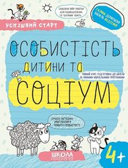 Book cover Успішний старт. Особистість дитини та соціум. 4+ Галина Дерипаско; Федієнко Василь, 978-966-429-930-2,   €4.42