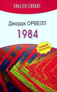 Обкладинка книги 1984. Орвелл Джордж Орвелл Джордж, 978-617-07-0840-3,   €12.99