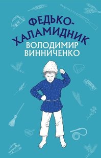 Обкладинка книги Федько-халамидник. Оповідання. Володимир Винниченко Винниченко Володимир, 978-617-548-088-5,   €6.23