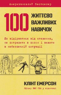 Обкладинка книги 100 життєво важливих навичок. Емерсон К. Емерсон К., 978-617-7489-21-3,   €12.47