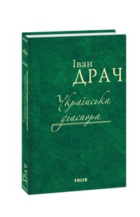 Обкладинка книги Українська діаспора. Іван Драч Драч Іван, 978-966-03-7875-9,   €9.35