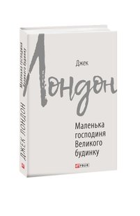 Обкладинка книги Маленька господиня Великого будинку. Лондон Джек Лондон Джек, 978-966-03-8976-2,   €6.49