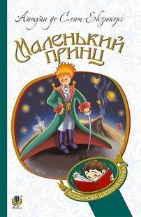 Обкладинка книги Маленький принц : повість. Сент-Екзюпері А. Сент-Екзюпері Антуан, 978-966-10-4106-5,   €4.94