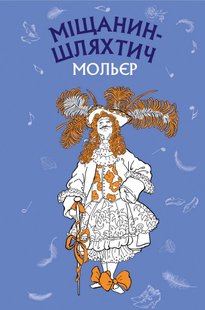 Обкладинка книги Міщанин-шляхтич. Комедія-балет. Жан-Батист Мольєр Мольєр Жан Батист, 978-966-993-711-7,   €3.64