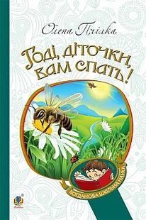 Обкладинка книги Годі, діточки, вам спать! Вірші, оповідання, казки, фольклорні записи. Пчілка О. Пчілка Олена, 978-966-10-1079-5,   €6.75