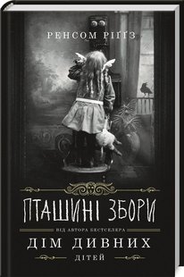 Обкладинка книги Пташині збори. Ріґґз Р. Ріггз Ренсом, 978-617-12-7674-1,   €10.13