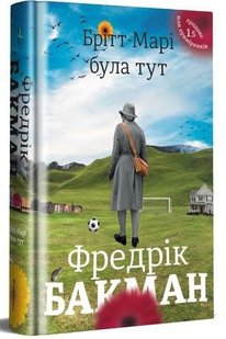 Обкладинка книги Брітт-Марі була тут. Фредрік Бакман Бакман Фредрік, 978-617-7563-47-0,   €22.08