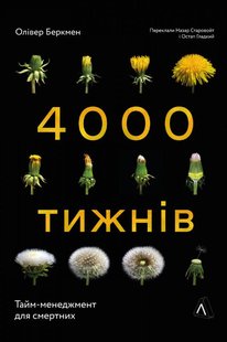 Обкладинка книги Чотири тисячі тижнів. Тайм-менеджмент для смертних. Оливер Беркмен Оливер Беркмен, 978-617-8053-05-5,   €13.51