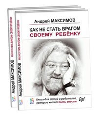 Обкладинка книги Как не стать врагом своему ребёнку. Андрей Максимов , 978-617-660-260-6,   €9.50