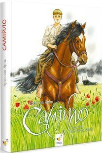 Book cover Самійло. Ярослав Яріш Яріш Ярослав, 978-617-8253-26-4,   &euro;10.75