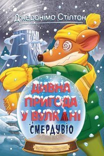 Обкладинка книги Дивна пригода у вулкані Смердувіо. Книга 4. Джеронімо Стілтон Стілтон Джеронімо, 978-966-917-684-4,   €9.35